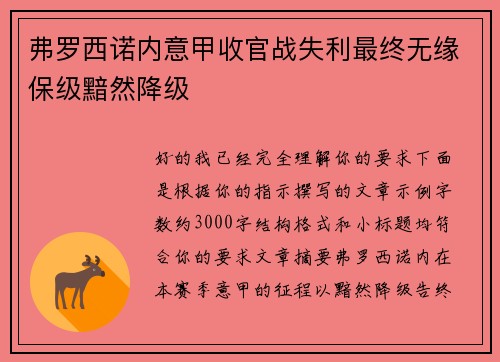 弗罗西诺内意甲收官战失利最终无缘保级黯然降级 弗罗西诺内意甲收官战失利最终无缘保级黯然降级