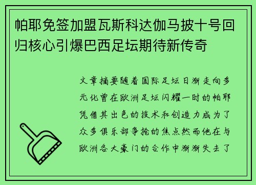 帕耶免签加盟瓦斯科达伽马披十号回归核心引爆巴西足坛期待新传奇 帕耶免签加盟瓦斯科达伽马披十号回归核心引爆巴西足坛期待新传奇