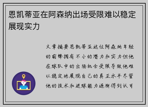 恩凯蒂亚在阿森纳出场受限难以稳定展现实力 恩凯蒂亚在阿森纳出场受限难以稳定展现实力