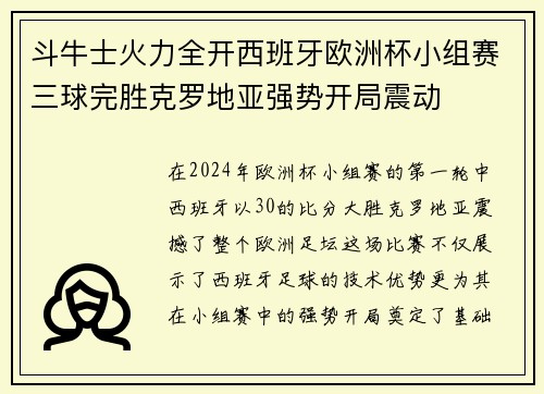 斗牛士火力全开西班牙欧洲杯小组赛三球完胜克罗地亚强势开局震动 斗牛士火力全开西班牙欧洲杯小组赛三球完胜克罗地亚强势开局震动