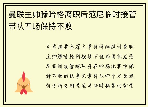 曼联主帅滕哈格离职后范尼临时接管带队四场保持不败 曼联主帅滕哈格离职后范尼临时接管带队四场保持不败