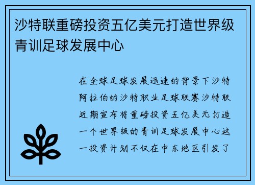 沙特联重磅投资五亿美元打造世界级青训足球发展中心 沙特联重磅投资五亿美元打造世界级青训足球发展中心
