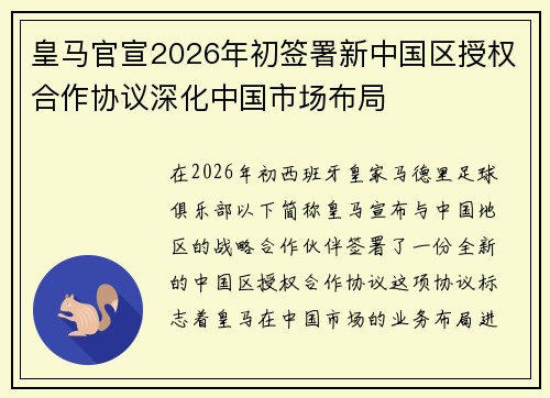 皇马官宣2026年初签署新中国区授权合作协议深化中国市场布局 皇马官宣2026年初签署新中国区授权合作协议深化中国市场布局