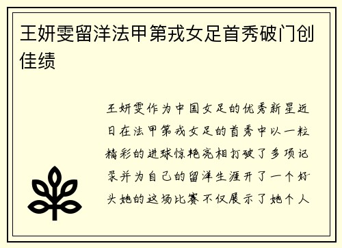王妍雯留洋法甲第戎女足首秀破门创佳绩 王妍雯留洋法甲第戎女足首秀破门创佳绩
