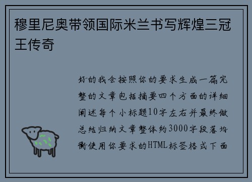 穆里尼奥带领国际米兰书写辉煌三冠王传奇