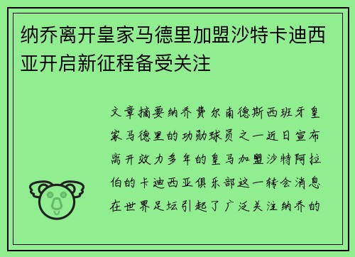 纳乔离开皇家马德里加盟沙特卡迪西亚开启新征程备受关注