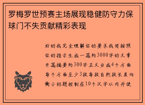罗梅罗世预赛主场展现稳健防守力保球门不失贡献精彩表现 罗梅罗世预赛主场展现稳健防守力保球门不失贡献精彩表现