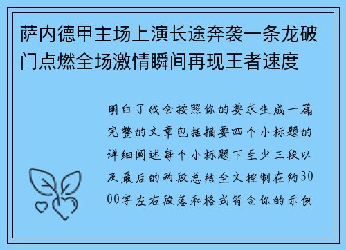 萨内德甲主场上演长途奔袭一条龙破门点燃全场激情瞬间再现王者速度 萨内德甲主场上演长途奔袭一条龙破门点燃全场激情瞬间再现王者速度
