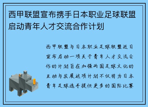 西甲联盟宣布携手日本职业足球联盟启动青年人才交流合作计划 西甲联盟宣布携手日本职业足球联盟启动青年人才交流合作计划