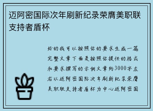 迈阿密国际次年刷新纪录荣膺美职联支持者盾杯 迈阿密国际次年刷新纪录荣膺美职联支持者盾杯