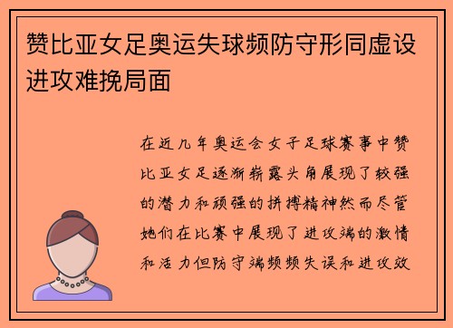 赞比亚女足奥运失球频防守形同虚设进攻难挽局面 赞比亚女足奥运失球频防守形同虚设进攻难挽局面