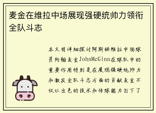 麦金在维拉中场展现强硬统帅力领衔全队斗志 麦金在维拉中场展现强硬统帅力领衔全队斗志