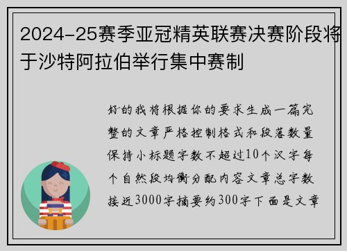 2024-25赛季亚冠精英联赛决赛阶段将于沙特阿拉伯举行集中赛制 2024-25赛季亚冠精英联赛决赛阶段将于沙特阿拉伯举行集中赛制