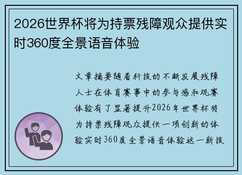 2026世界杯将为持票残障观众提供实时360度全景语音体验