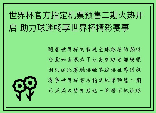 世界杯官方指定机票预售二期火热开启 助力球迷畅享世界杯精彩赛事 世界杯官方指定机票预售二期火热开启 助力球迷畅享世界杯精彩赛事