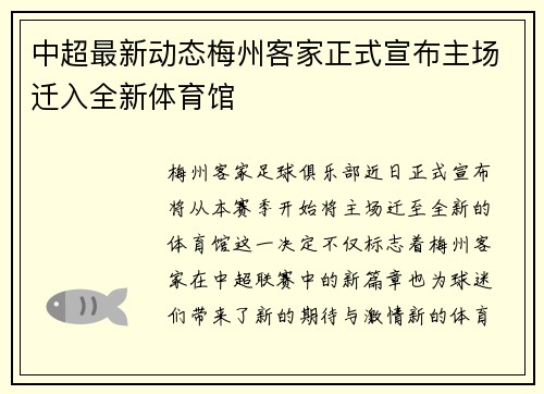 中超最新动态梅州客家正式宣布主场迁入全新体育馆