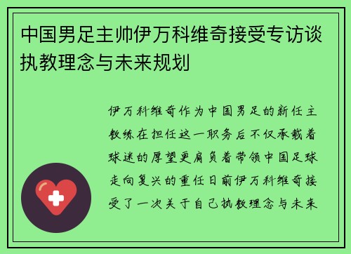 中国男足主帅伊万科维奇接受专访谈执教理念与未来规划 中国男足主帅伊万科维奇接受专访谈执教理念与未来规划