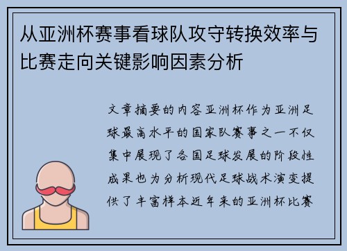 从亚洲杯赛事看球队攻守转换效率与比赛走向关键影响因素分析 从亚洲杯赛事看球队攻守转换效率与比赛走向关键影响因素分析