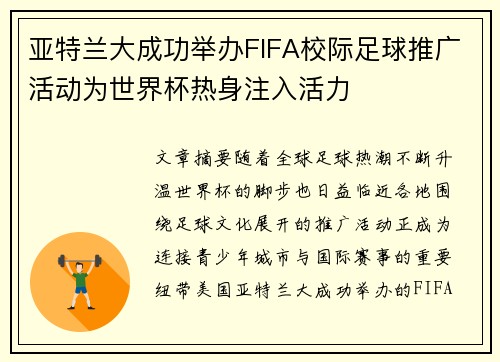亚特兰大成功举办FIFA校际足球推广活动为世界杯热身注入活力 亚特兰大成功举办FIFA校际足球推广活动为世界杯热身注入活力