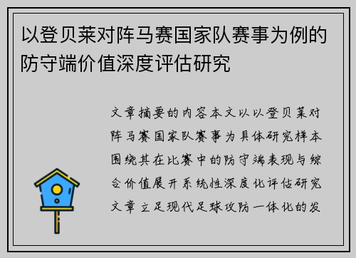 以登贝莱对阵马赛国家队赛事为例的防守端价值深度评估研究 以登贝莱对阵马赛国家队赛事为例的防守端价值深度评估研究