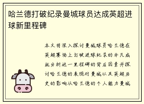 哈兰德打破纪录曼城球员达成英超进球新里程碑 哈兰德打破纪录曼城球员达成英超进球新里程碑