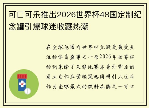 可口可乐推出2026世界杯48国定制纪念罐引爆球迷收藏热潮 可口可乐推出2026世界杯48国定制纪念罐引爆球迷收藏热潮