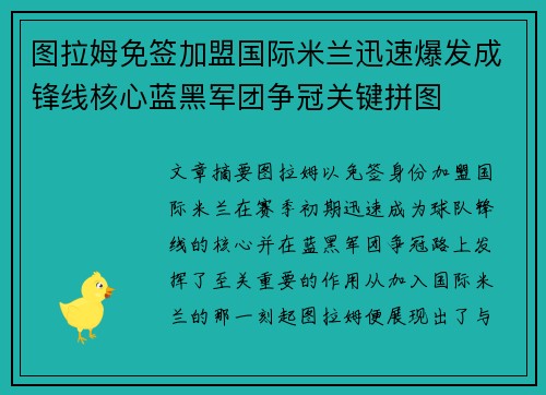 图拉姆免签加盟国际米兰迅速爆发成锋线核心蓝黑军团争冠关键拼图 图拉姆免签加盟国际米兰迅速爆发成锋线核心蓝黑军团争冠关键拼图