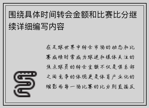 围绕具体时间转会金额和比赛比分继续详细编写内容 围绕具体时间转会金额和比赛比分继续详细编写内容
