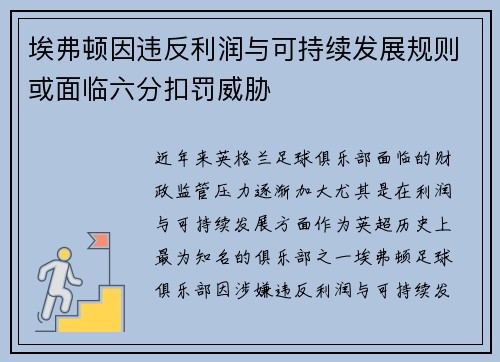 埃弗顿因违反利润与可持续发展规则或面临六分扣罚威胁 埃弗顿因违反利润与可持续发展规则或面临六分扣罚威胁