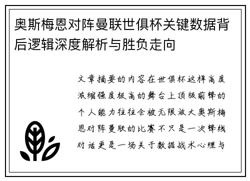 奥斯梅恩对阵曼联世俱杯关键数据背后逻辑深度解析与胜负走向 奥斯梅恩对阵曼联世俱杯关键数据背后逻辑深度解析与胜负走向