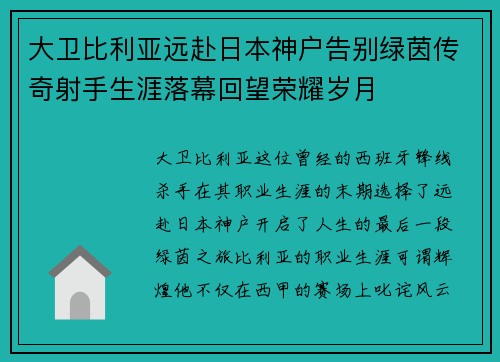 大卫比利亚远赴日本神户告别绿茵传奇射手生涯落幕回望荣耀岁月 大卫比利亚远赴日本神户告别绿茵传奇射手生涯落幕回望荣耀岁月