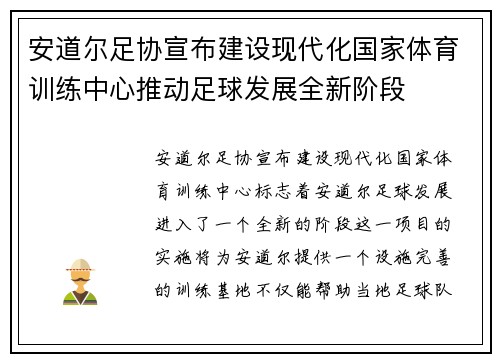 安道尔足协宣布建设现代化国家体育训练中心推动足球发展全新阶段 安道尔足协宣布建设现代化国家体育训练中心推动足球发展全新阶段