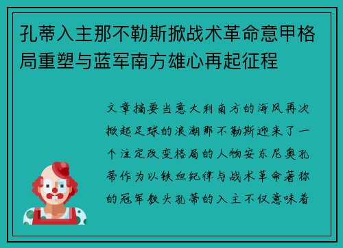 孔蒂入主那不勒斯掀战术革命意甲格局重塑与蓝军南方雄心再起征程 孔蒂入主那不勒斯掀战术革命意甲格局重塑与蓝军南方雄心再起征程