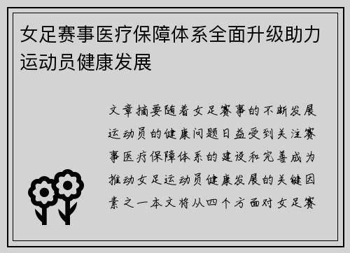 女足赛事医疗保障体系全面升级助力运动员健康发展 女足赛事医疗保障体系全面升级助力运动员健康发展