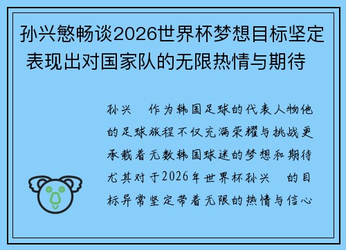 孙兴慜畅谈2026世界杯梦想目标坚定 表现出对国家队的无限热情与期待 孙兴慜畅谈2026世界杯梦想目标坚定 表现出对国家队的无限热情与期待