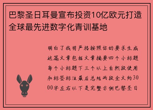 巴黎圣日耳曼宣布投资10亿欧元打造全球最先进数字化青训基地