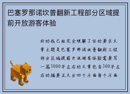 巴塞罗那诺坎普翻新工程部分区域提前开放游客体验 巴塞罗那诺坎普翻新工程部分区域提前开放游客体验