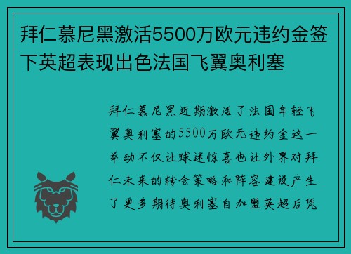拜仁慕尼黑激活5500万欧元违约金签下英超表现出色法国飞翼奥利塞 拜仁慕尼黑激活5500万欧元违约金签下英超表现出色法国飞翼奥利塞