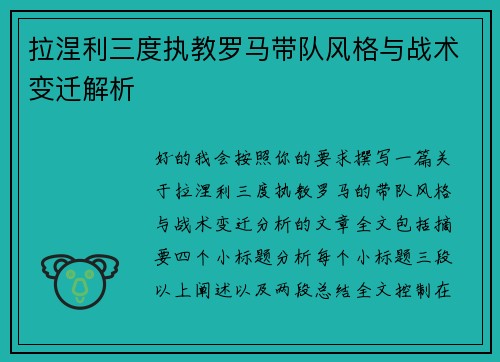 拉涅利三度执教罗马带队风格与战术变迁解析 拉涅利三度执教罗马带队风格与战术变迁解析