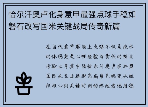 恰尔汗奥卢化身意甲最强点球手稳如磐石改写国米关键战局传奇新篇 恰尔汗奥卢化身意甲最强点球手稳如磐石改写国米关键战局传奇新篇
