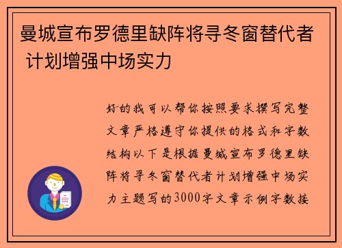 曼城宣布罗德里缺阵将寻冬窗替代者 计划增强中场实力