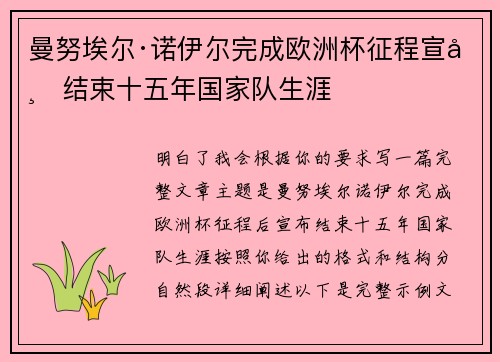 曼努埃尔·诺伊尔完成欧洲杯征程宣布结束十五年国家队生涯 曼努埃尔·诺伊尔完成欧洲杯征程宣布结束十五年国家队生涯