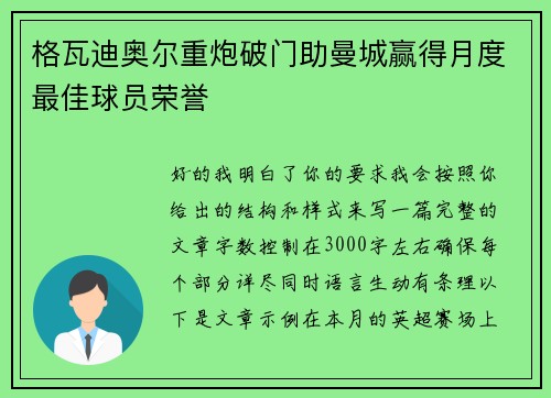 格瓦迪奥尔重炮破门助曼城赢得月度最佳球员荣誉 格瓦迪奥尔重炮破门助曼城赢得月度最佳球员荣誉