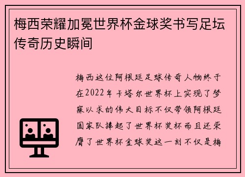 梅西荣耀加冕世界杯金球奖书写足坛传奇历史瞬间
