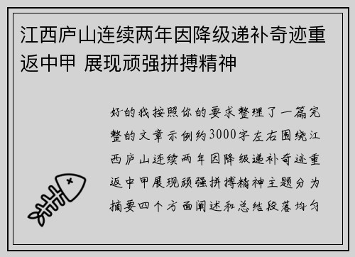 江西庐山连续两年因降级递补奇迹重返中甲 展现顽强拼搏精神 江西庐山连续两年因降级递补奇迹重返中甲 展现顽强拼搏精神