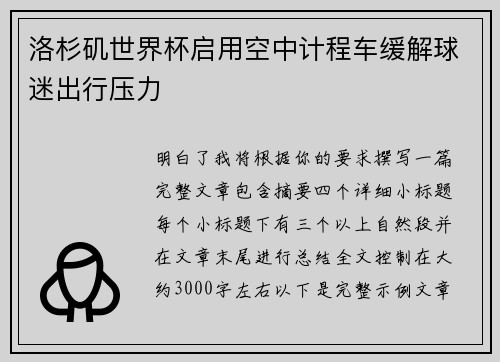 洛杉矶世界杯启用空中计程车缓解球迷出行压力 洛杉矶世界杯启用空中计程车缓解球迷出行压力