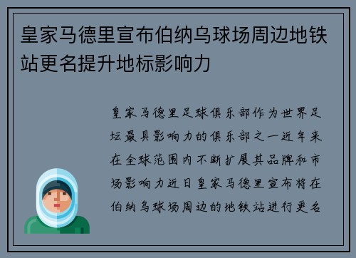 皇家马德里宣布伯纳乌球场周边地铁站更名提升地标影响力