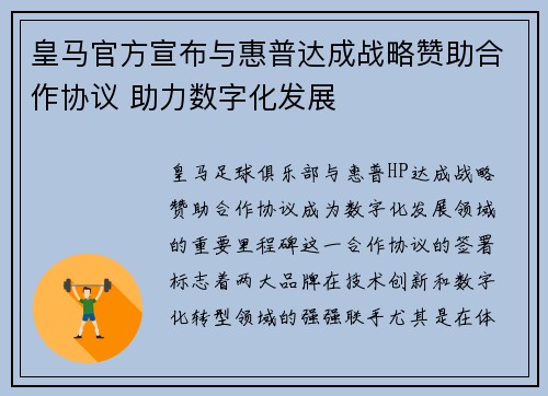 皇马官方宣布与惠普达成战略赞助合作协议 助力数字化发展