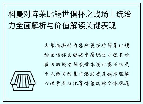 科曼对阵莱比锡世俱杯之战场上统治力全面解析与价值解读关键表现 科曼对阵莱比锡世俱杯之战场上统治力全面解析与价值解读关键表现