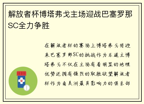 解放者杯博塔弗戈主场迎战巴塞罗那SC全力争胜 解放者杯博塔弗戈主场迎战巴塞罗那SC全力争胜